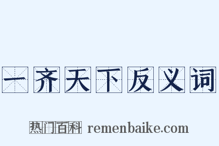 一齐天下反义词是什么意思的图片